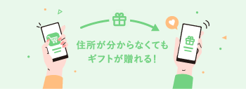 住所が分からなくてもギフトが贈れる！