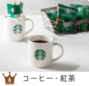 人気ジャンル6 コーヒー・紅茶