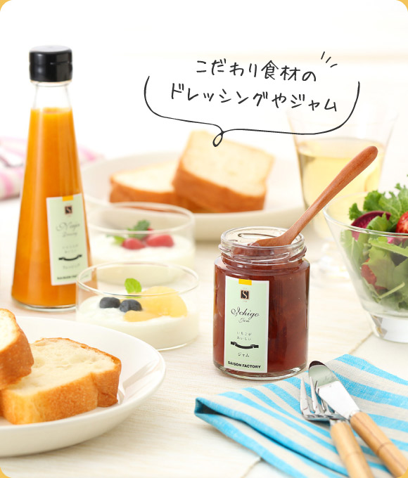 こだわり食材のドレッシングやジャム