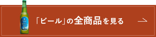 「ビール」の全商品を見る