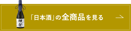 「日本酒」の全商品を見る