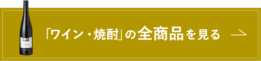 「ワイン・焼酎」の全商品を見る