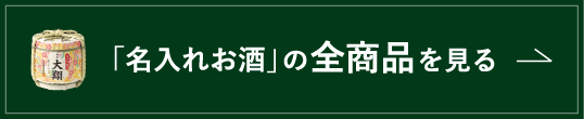 「名入れお酒」の全商品を見る