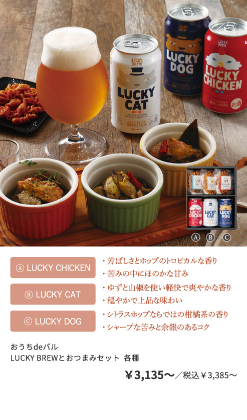 おうちdeバル LUCKY BREWとおつまみセット 各種