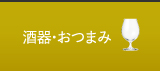 酒器・おつまみ（ナビ）