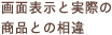 画面表示と実際の商品との相違