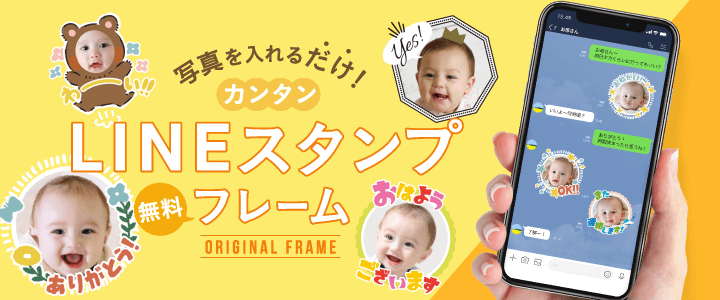 写真を入れるだけ！カンタンLINEスタンプ無料フレーム