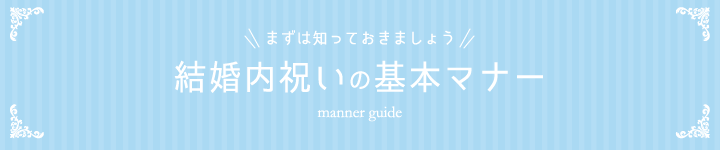 結婚内祝いの基本マナー