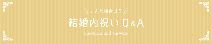 結婚内祝いQ&A