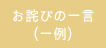 お詫びの一言(一例)