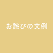 お詫びの文例