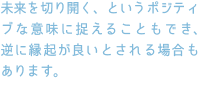 未来を切り開く、というポジティブな意味に捉えることもでき、逆に縁起が良いとされる場合もあります。